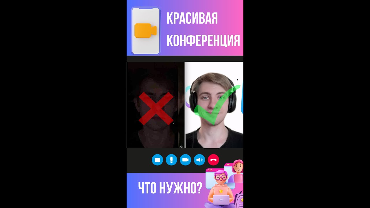 Как правильно провести красивую видеоконференцию? - YouTube