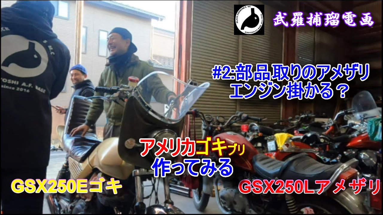ゴキ復活計画]部品取りアメザリエンジン掛けてみた。 #GSX250E #バイク