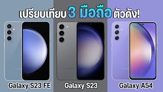 เปรียบเทียบ Samsung Galaxy S23 FE vs Galaxy S23 vs Galaxy A54 ไปต่อ หรือพอแค่รุ่นกลาง?