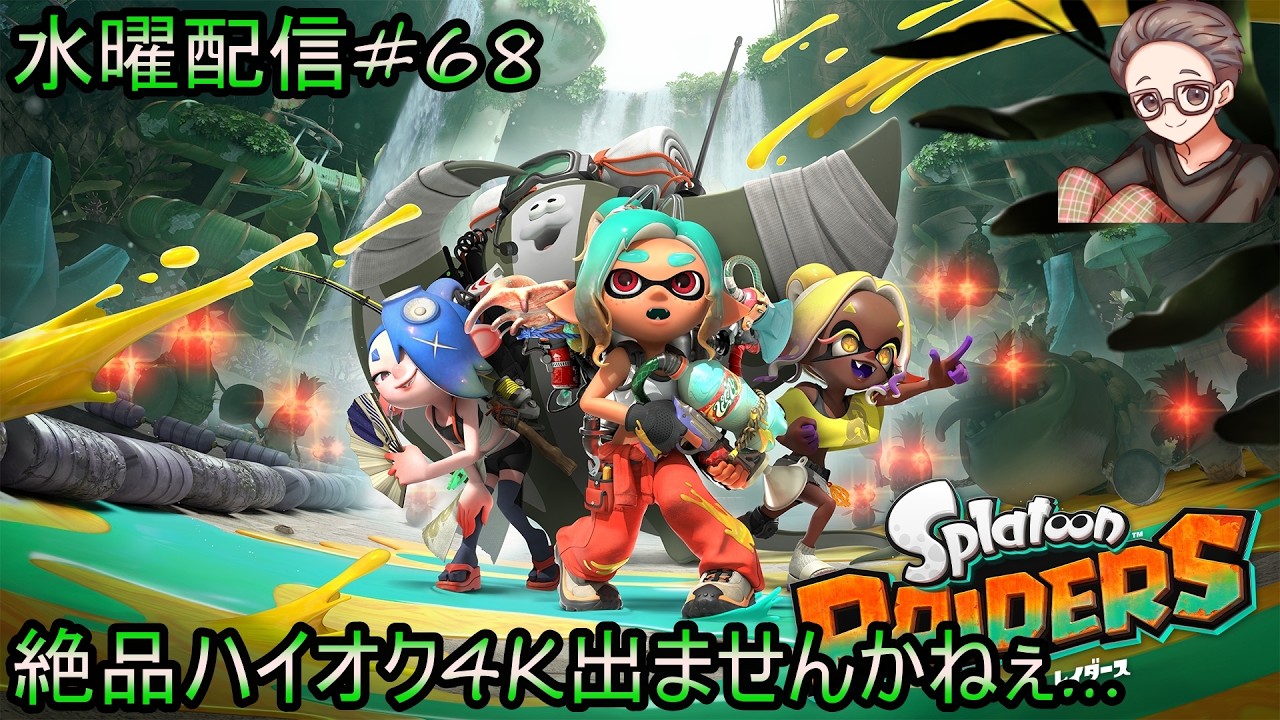 スプラトゥーンゲーム Splatoon Raiders】Wednesday Stream #68 Searching for Top-Tier High