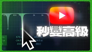 0基礎、0成本｜新手YouTuber也能讓聲音畫面更專業（掃頻、人聲EQ、音樂、畫面）