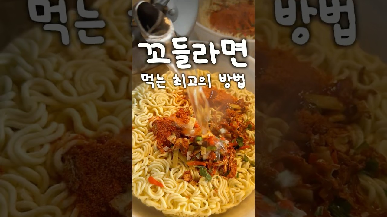꼬들라면에 미친 여자의 레시피 — Randomtaurant_CookingLab 레시피 썸네일