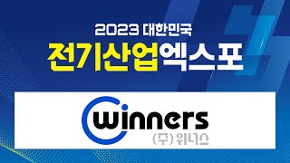 2023 대한민국 전기산업엑스포 - 위너스