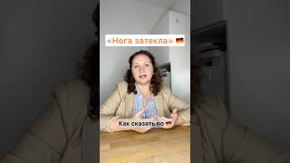 Моя нога затекла - как сказать по-немецки