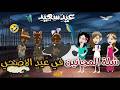 شلة المجانين في عيد الاضحي يوميات بسمه وشلة المجانين 
