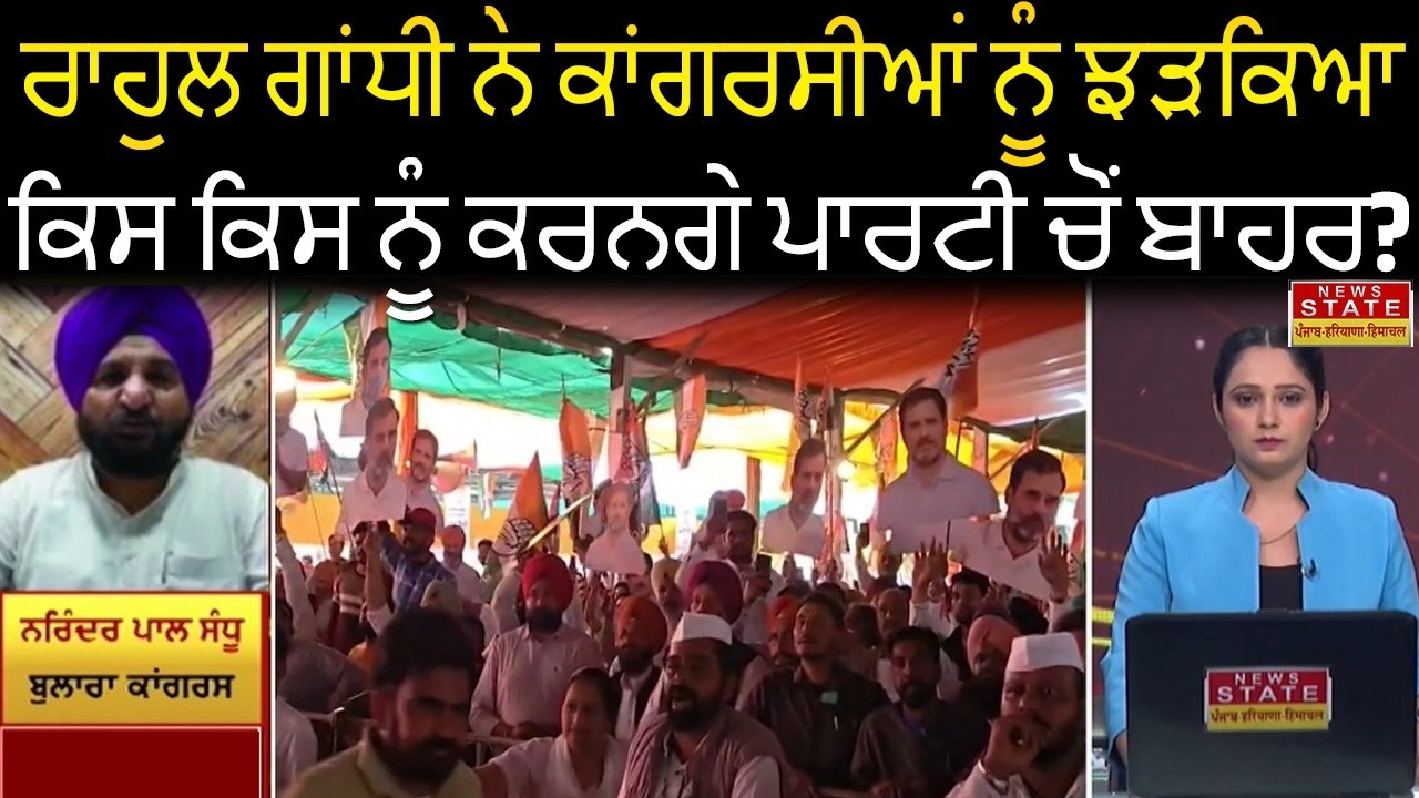 ਰਾਹੁਲ ਗਾਂਧੀ ਨੇ ਕਾਂਗਰਸੀਆਂ ਨੂੰ ਝੜਕਿਆ, ਕਿਸ ਕਿਸ ਨੂੰ ਕਰਨਗੇ ਪਾਰਟੀ ਚੋਂ ਬਾਹਰ?