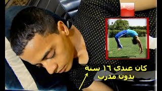 تحدي الشقلبة الخلفية - مفيش مدرب وكان عندي 16 سنة | حلمت بيها وأنا نايم Back handspring