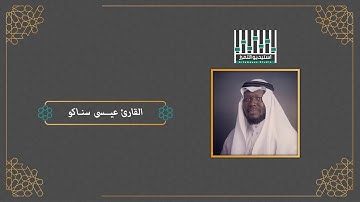 تكبيرات العيد || بمقام السيكا || بصوت القارئ عيسى سناكو