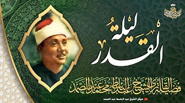 جميع تلاوات الشيخ عبد الباسط عبد الصمد لسورة القدر في المحافل الدينية | خشوع يذيب القلب ..