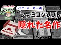 【ファミコン】マイナーメーカーの隠れた名作ゲーム