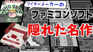 【ファミコン】マイナーメーカーの隠れた名作ゲーム