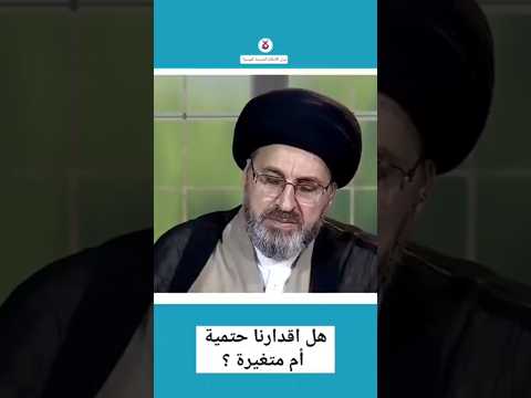 هل اقدارنا حتمية أم متغيرة 