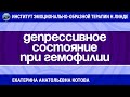 Котова Екатерина Анатольевна: "РАБОТА С ДЕПРЕССИВНЫМ СОСТОЯНИЕМ ПРИ ГЕМОФИЛИИ. ОПИСАНИЕ СЛУЧАЯ"