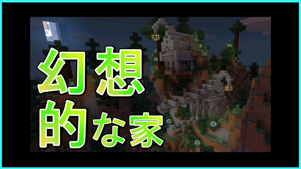 マイクラ実況pe ファンタジークラフト幻想的な家建築 Build Fantsy House 山間にある可愛い隠れ家 Youtube マイクラ実況pe ファンタジークラフト幻想的な家建築 Build Fantsy House 山間にある可愛い隠れ家 Youtube