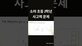 소마 재원생은 쉽게 풀 수 있는 사고력 문제, 나도 가능할까?