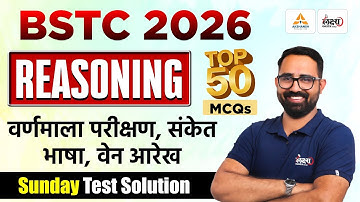 BSTC 2026 Reasoning Classes | Coding Decoding, Alphabet Series, Venn Diagram | Top 50 MCQs |Anil Sir