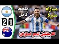 ملخص مباراة الأرجنتين وأستراليا اليوم 2 1 اهداف الارجنتين واستراليا اليوم هدف ميسي القاتل ملخص مباراة الأرجنتين وأستراليا اليوم 2 1 اهداف الارجنتين واستراليا اليوم هدف ميسي القاتل
