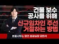 건물 보수공수를 위해 신규임차인 주선을 거절하는 방법