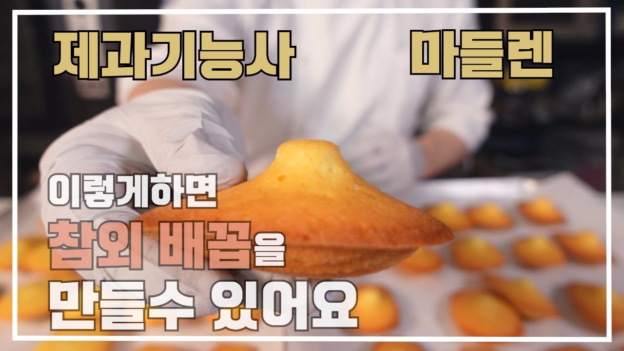 제과기능사 2022 제과기능사 마들렌 20210409