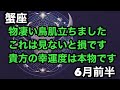 【6月前半の運勢］蟹座　物凄い鳥肌立ちましたこれは絶対見ないと損です　貴方の幸運度は本物です！超細密✨怖いほど当たるかも知れない😇#星座別#タロットリーディング#蟹座