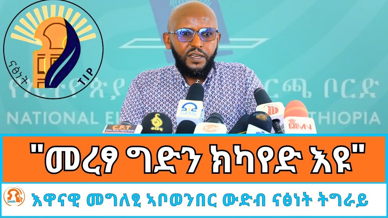 TMH - ኣብ ጉዳይ ሃገራዊ መረፃ ቅዋም ውድብ ናፅነት ትግራይ እንታይ እዩ? ኣቦወንበር ውናት ዶ/ር ደጀን መዝገበ ዝሃብዎ እዋናዊ መግለፂ