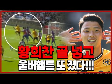 황희찬 교체투입 5분만에 득점!!! 울버햄튼의 가분수축구, 공격만 좋다... [팰리스vs울버햄튼]