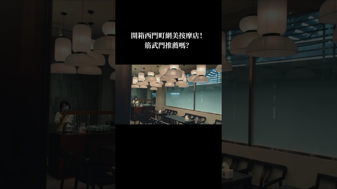 開箱西門町網美按摩店！筋武門推薦嗎？ #shorts - YouTube