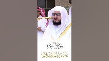 سورة الفاتحة الشيخ بندر بليلة 🍃