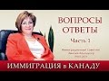 Иммиграция Канада. Вопросы - Ответы Июль 2016. Часть 1