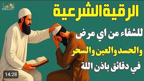 رقية شرعية شاملة تقضى على الحسد والسحر والعين والهم والضيق وتوفر الرزق ونعم الله القارئ /سعيد حمدان 