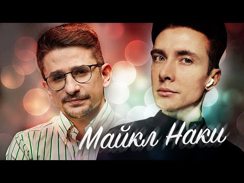 ЭКСКЛЮЗИВНОЕ ИНТЕРВЬЮ ХЕСУСА И МАЙКЛА НАКИ