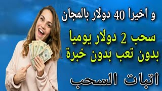 و اخيرا 40 دولار بالمجان و سحب 2 دولار يوميا بدون تعب/سحب فوري/الربح من الأنترنت بدون خبرة