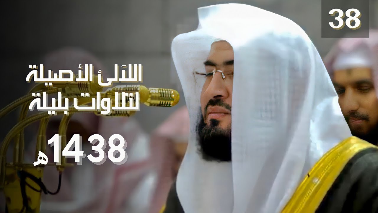سلسلة اللآلئ الأصيلة لتلاوات الشيخ بندر بليلة عام 1438 | الحلقة الثامنة والثلاثون