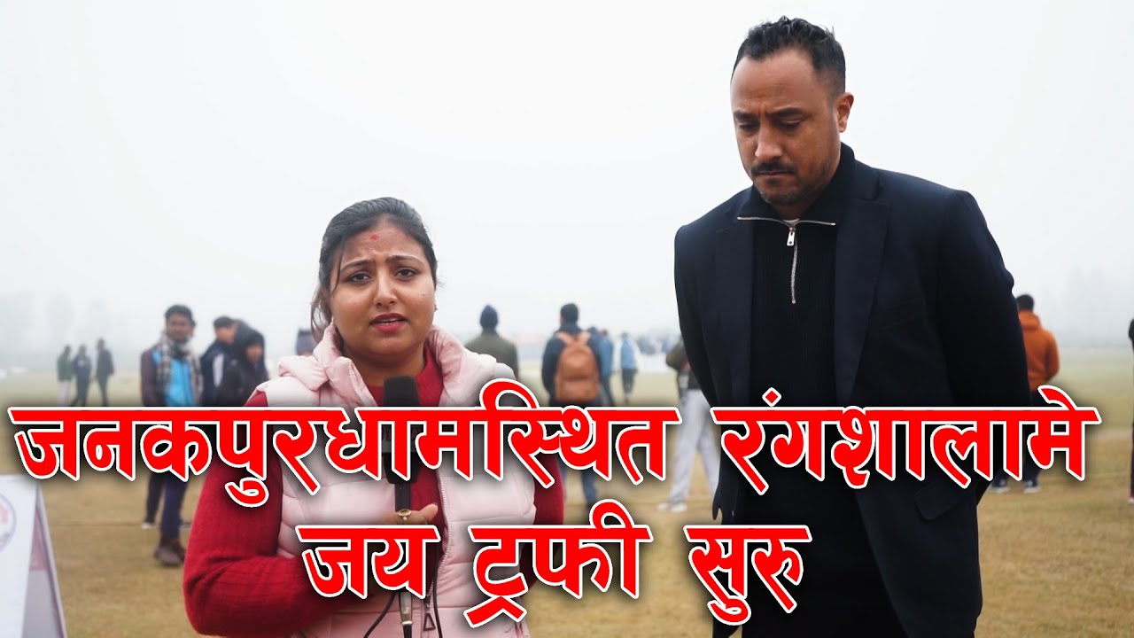 जनकपुरधामस्थित रंगशालामे जय ट्रफी सुरु | Jay Trophy, Janakpurdham | Ram Janki Stadium, Janakpurdham