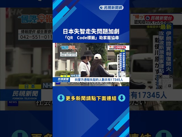 日本失智走失問題加劇　「QR Code標籤」助家屬協尋－民視新聞