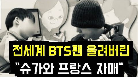 전세계팬 울려버린 "슈가와 프랑스 자매" (BTS fans are touched by Suga and French sisters)