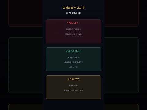 도박장이라 경고하던 버핏이 구글에 15조 베팅한 이유 AI데이터센터는 버블 아니다 #버핏 #구글 #shorts
