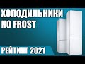 ТОП—10. ❄Лучшие холодильники No Frost. Рейтинг 2021 года!