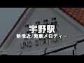変更後 宇野駅 接近 発車メロディー
