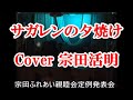 おすすめ【サガレンの夕焼け】 Cover 宗田活明  原曲「井沢八郎」 再アップ