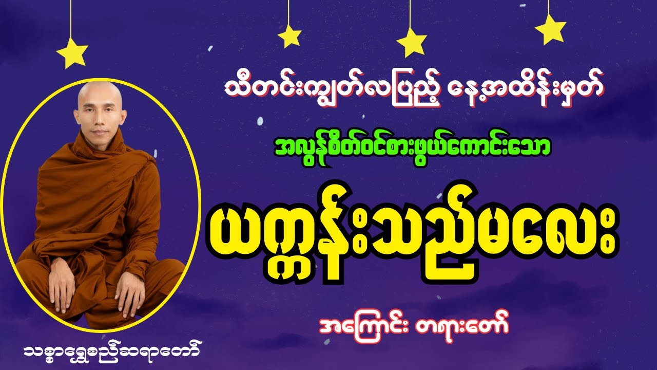 အလွန်စိတ်ဝင်စားဖွယ်ကောင်းသော ယက္ကန်းသည်မလေးအကြောင်းတရားတော်  [သစ္စာရွှေစည်ဆရာတော် အရှင်ဥတ္တမ ]