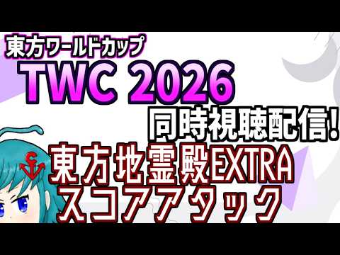 筋トレクッキークリッカーおすクリ←TWCに向けて東方星蓮船れんしう←【非公式再配信】東方ワールドカップ(TWC)2026 東方地霊殿EX スコアアタック部門を同時視聴するよ！