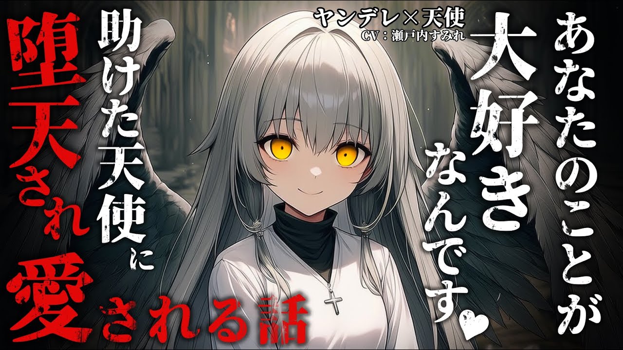 【天使/ヤンデレ】雨が降る中怪我を負っていた天使を助けたあなたは願いを叶えてもらうことになり…【男性向けシチュエーションボイス/ヤンデレ/天使/堕天】