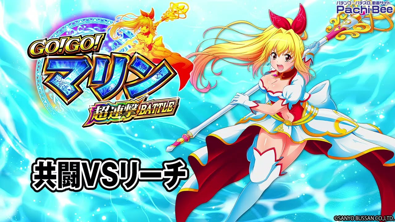 P GO!GO!マリン 超連撃BATTLE】共闘VSリーチ【パチンコ】【パチスロ