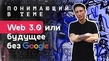 История развития интернета от Web 1.0 до Web 3.0 или будущее без Google | Понимающий в теме