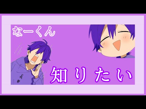 【すとぷり】なーくん / 知りたい【歌詞動画】