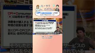 👆👆本編はこちら👆👆#CPI って何？日本の“失われた30年”って？  #モーサテわからん#モーサテプレミアム