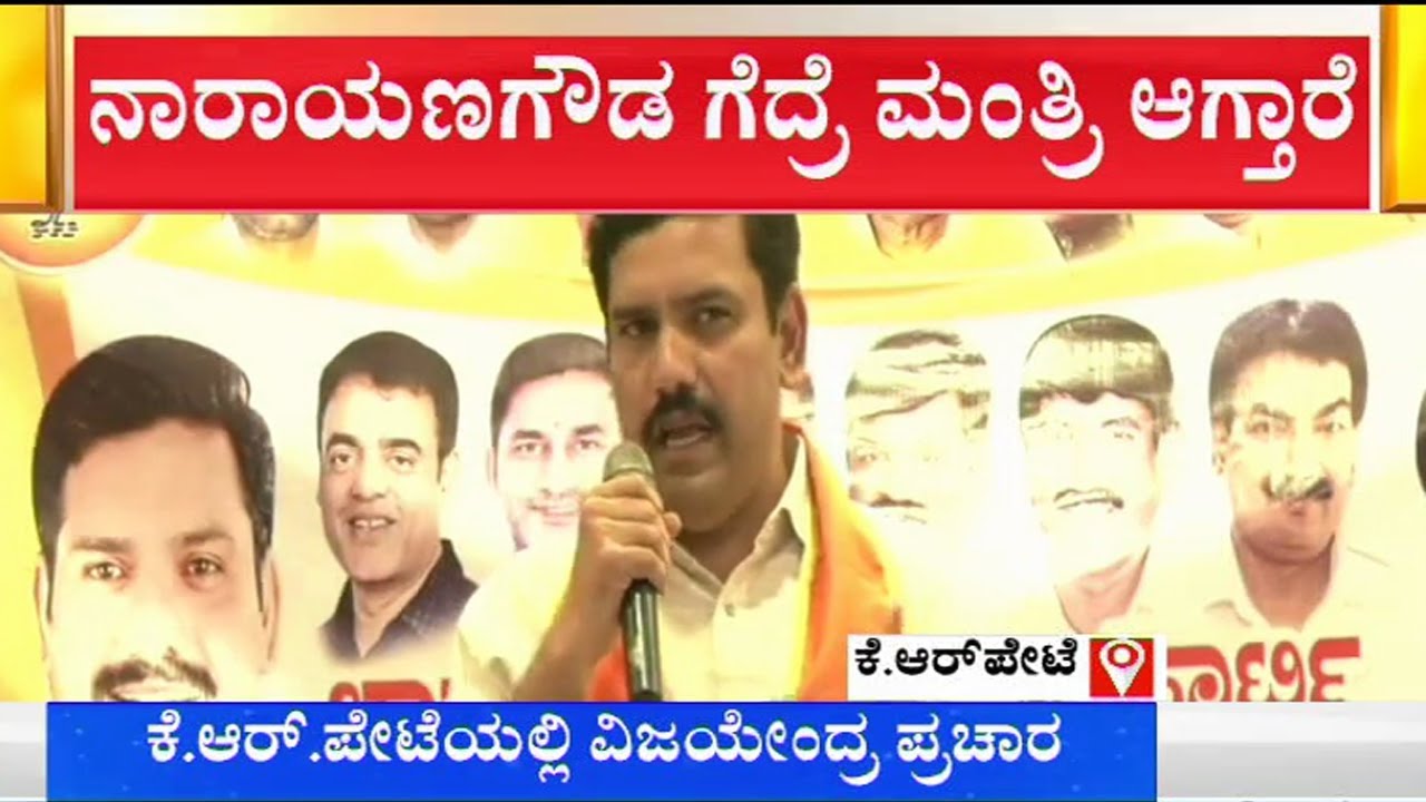 BY Vijayendra Continues Campaigning For KR Pet BJP Candidate Narayana Gowda