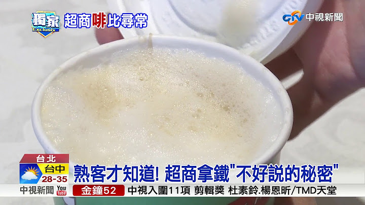 熟客才知道! 超商拿铁"不好说的秘密"│中视新闻 20170923 - 天天要闻