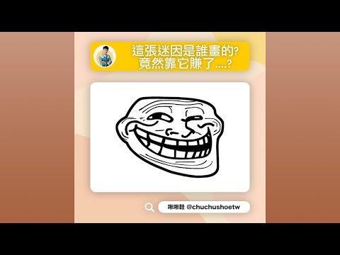 【冷知識】這張迷因是誰畫的? 竟然靠它賺了...? #shorts